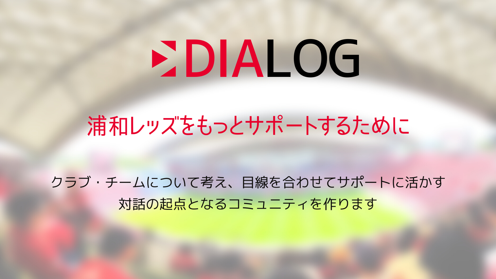 Cover Image for 浦和レッズをもっとサポートするために | DIALOG
